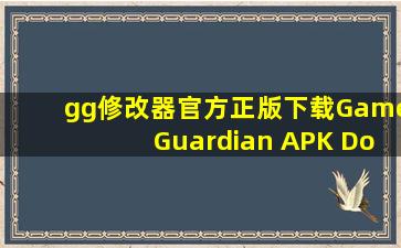 gg修改器官方正版下载GameGuardian APK Download